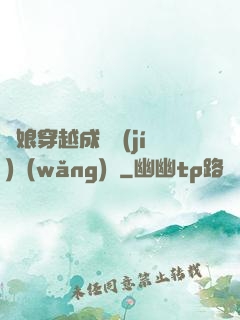 繡娘穿越成頂級(jí)網(wǎng)紅