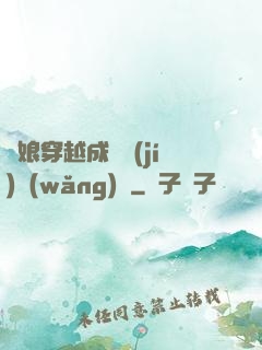 繡娘穿越成頂級(jí)網(wǎng)紅