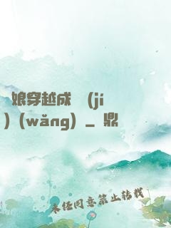 繡娘穿越成頂級(jí)網(wǎng)紅