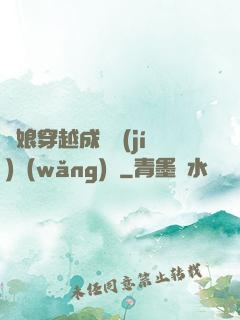 繡娘穿越成頂級(jí)網(wǎng)紅