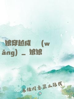 繡娘穿越成頂級網(wǎng)紅