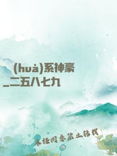 繪畫(huà)系神豪