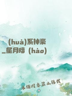 繪畫(huà)系神豪