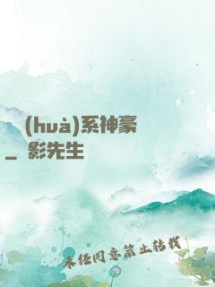 繪畫(huà)系神豪