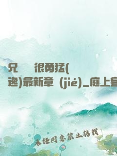 繼兄們個個很勇猛(賽銳逸)最新章節(jié)