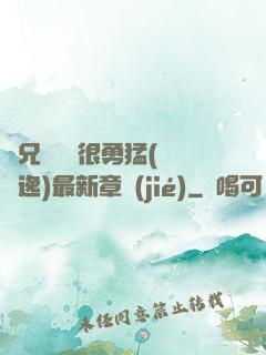 繼兄們個個很勇猛(賽銳逸)最新章節(jié)