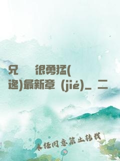 繼兄們個個很勇猛(賽銳逸)最新章節(jié)