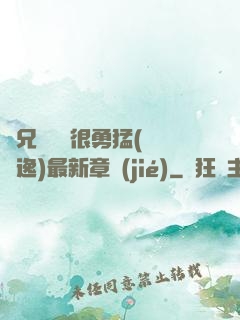 繼兄們個個很勇猛(賽銳逸)最新章節(jié)