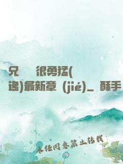 繼兄們個個很勇猛(賽銳逸)最新章節(jié)