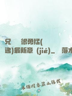 繼兄們個個很勇猛(賽銳逸)最新章節(jié)