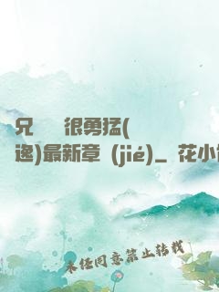 繼兄們個個很勇猛(賽銳逸)最新章節(jié)