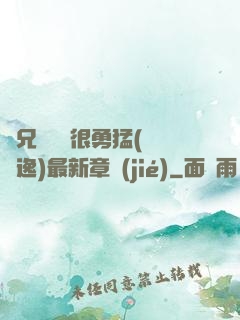 繼兄們個個很勇猛(賽銳逸)最新章節(jié)