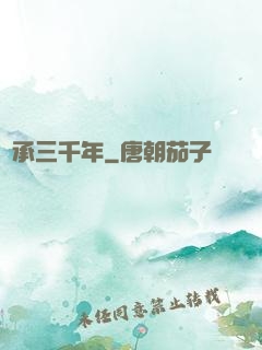 繼承三千年