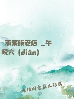 繼承家族老店鋪