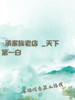 繼承家族老店鋪