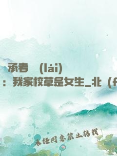 繼承者歸來(lái)：我家校草是女生