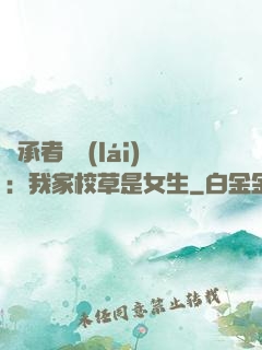 繼承者歸來(lái)：我家校草是女生