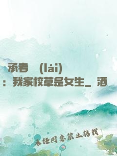 繼承者歸來(lái)：我家校草是女生
