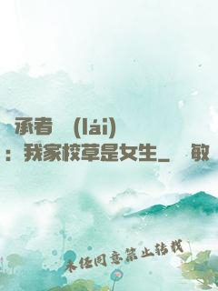繼承者歸來(lái)：我家校草是女生