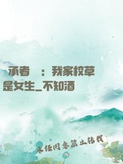 繼承者歸來：我家校草是女生