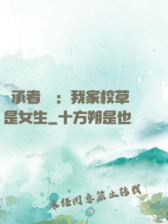 繼承者歸來：我家校草是女生