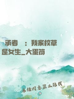 繼承者歸來：我家校草是女生