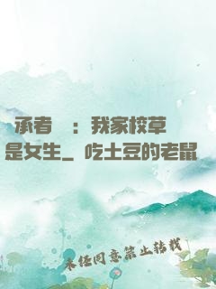 繼承者歸來：我家校草是女生