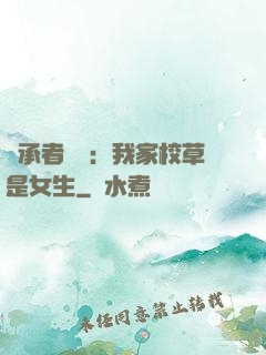 繼承者歸來：我家校草是女生