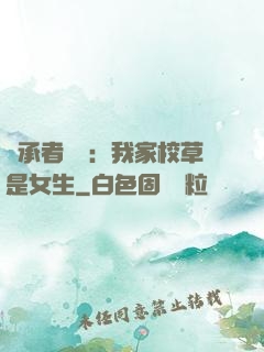 繼承者歸來：我家校草是女生