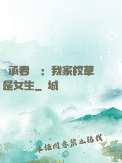 繼承者歸來：我家校草是女生