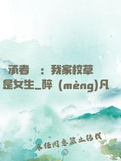 繼承者歸來：我家校草是女生