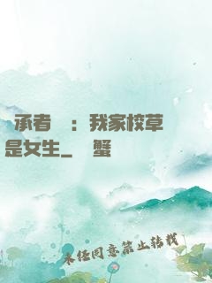繼承者歸來：我家校草是女生