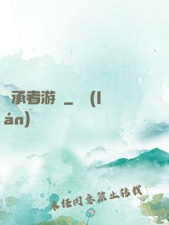 繼承者游戲