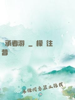 繼承者游戲