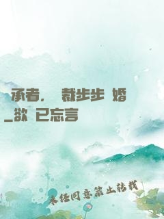繼承者，總裁步步驚婚