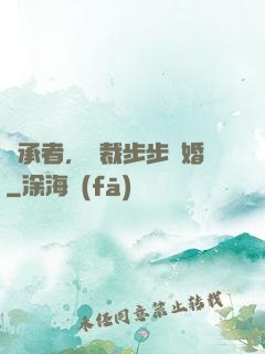 繼承者，總裁步步驚婚