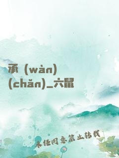 繼承萬(wàn)億資產(chǎn)
