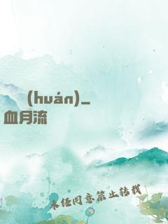 繼絕環(huán)