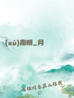 續(xù)南明