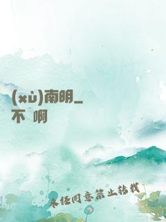 續(xù)南明