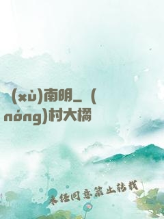 續(xù)南明