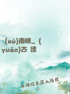續(xù)南明