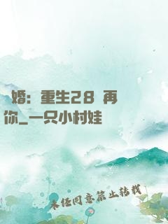 纏婚：重生28歲再愛你