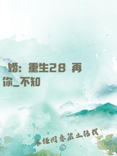 纏婚：重生28歲再愛你
