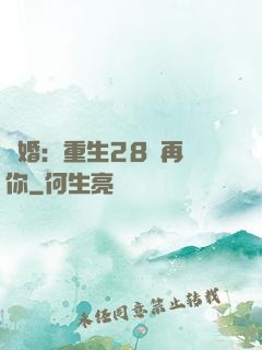 纏婚：重生28歲再愛你