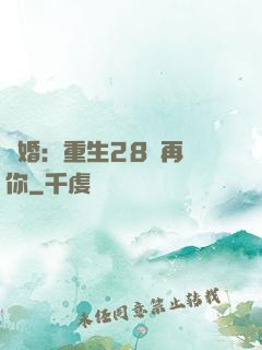 纏婚：重生28歲再愛你