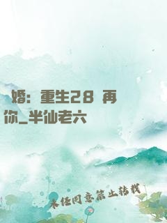 纏婚：重生28歲再愛你