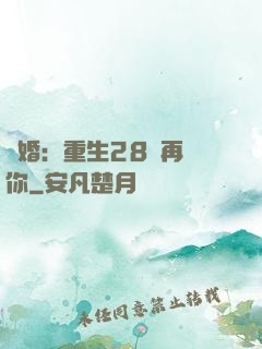 纏婚：重生28歲再愛你