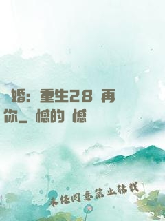 纏婚：重生28歲再愛你