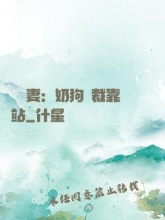 纏寵賢妻：奶狗總裁靠邊站